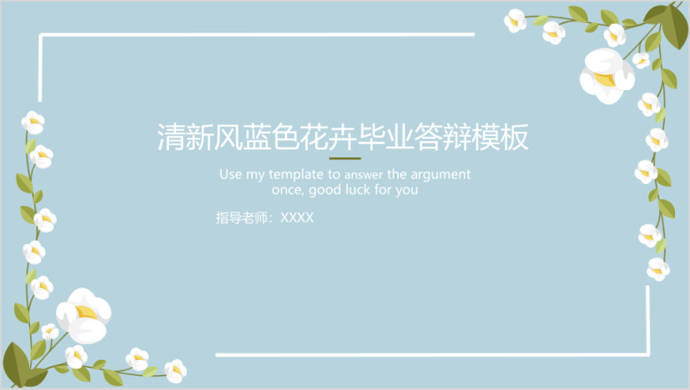 清新风蓝色花卉毕业答辩ppt