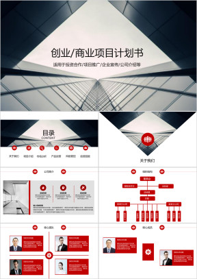 创业商业融资计划书ppt