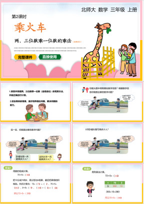 小学三年级数学上册课件乘火车