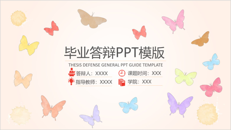 缤纷毕业答辩ppt模板