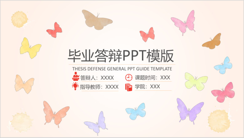 缤纷毕业答辩ppt模板