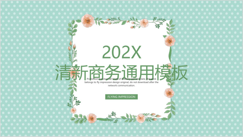 清新商务ppt