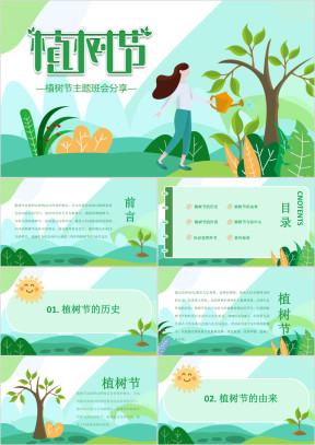 植树节主题班会模板
