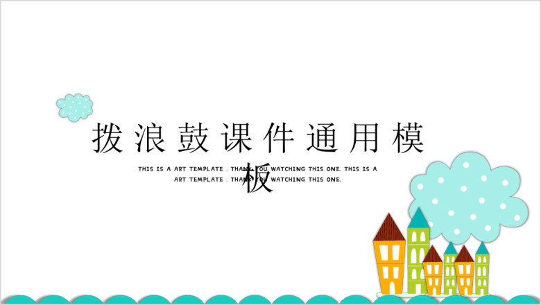 拨浪鼓可爱卡通简约ppt