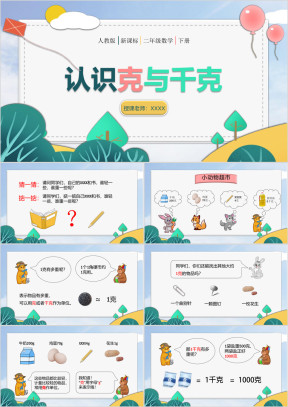 小学数学人教版二年级下册《克和千克》教育教学课件