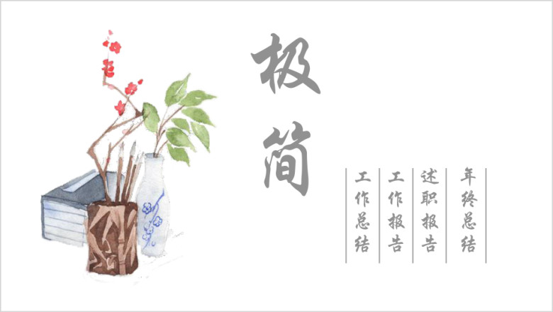 极简中国风商务通用ppt模板