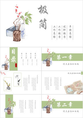 极简中国风商务通用ppt模板