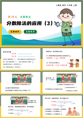 数学六年级上册课件分数除法的应用3
