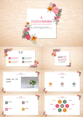 木纹花卉商务模板ppt