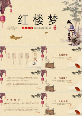 红楼梦名著导读教学课件ppt
