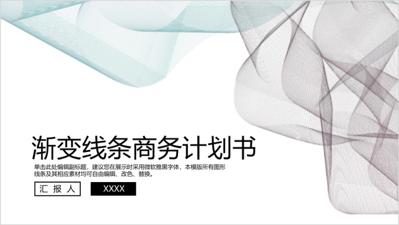时尚渐变线条企业商务计划书ppt
