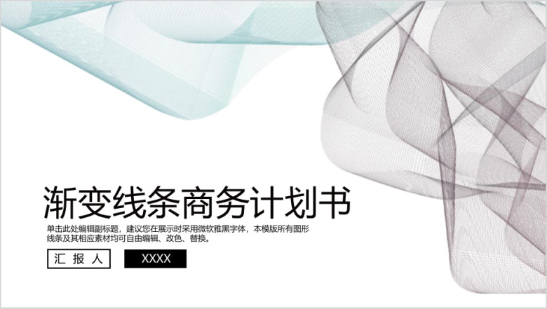 时尚渐变线条企业商务计划书ppt