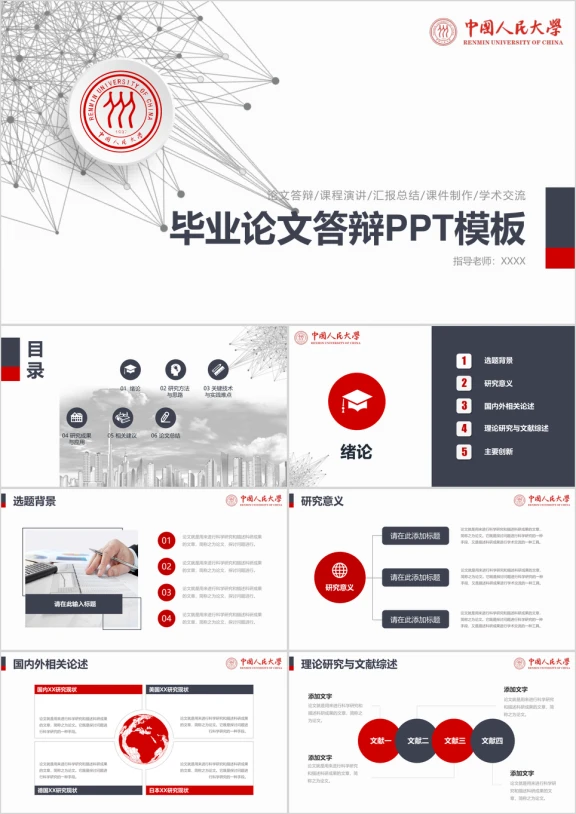 红色实用学术毕业论文答辩模板ppt