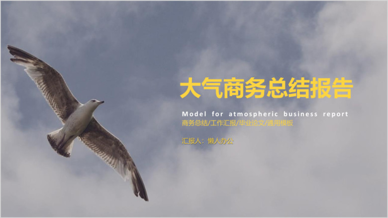 商务简约总结汇报通用ppt模板