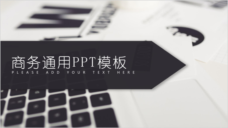 商务通用ppt模板