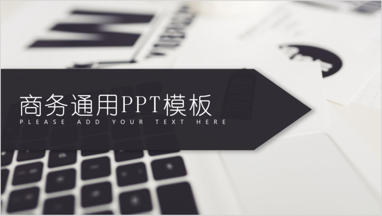 商务通用ppt模板