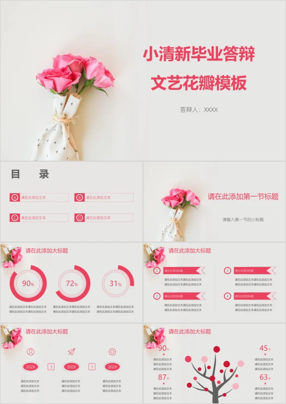 小清新毕业答辩文艺花瓣模板ppt