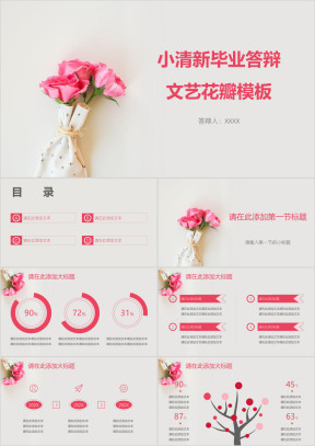 小清新毕业答辩文艺花瓣模板ppt