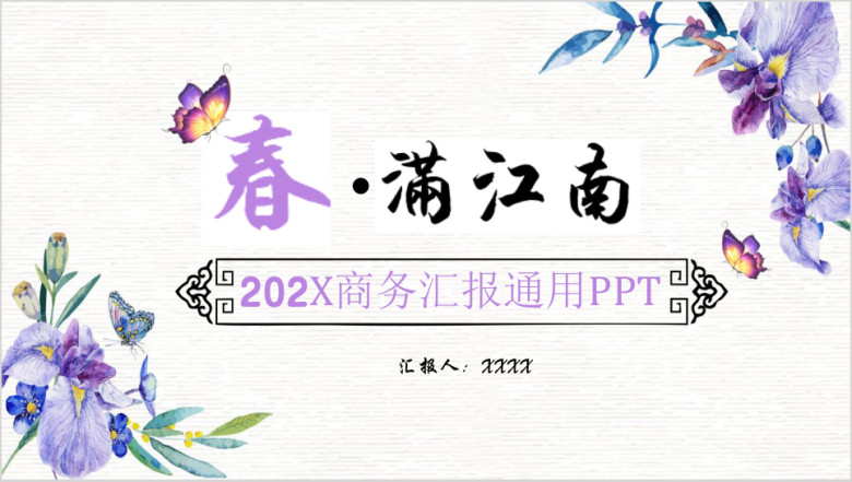 春满江南商务通用ppt模板