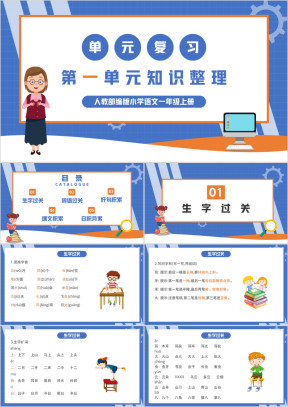 人教部编版小学语文一年级上册第一单元知识整理复习PPT课件