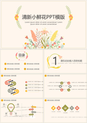 清新小鲜花ppt模板