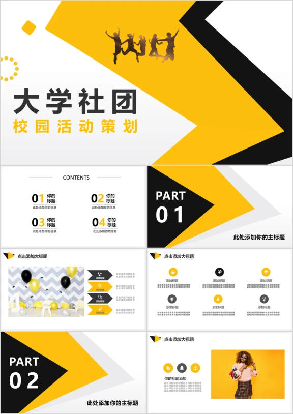 黄色年轻活力大学校园社团招新模板ppt