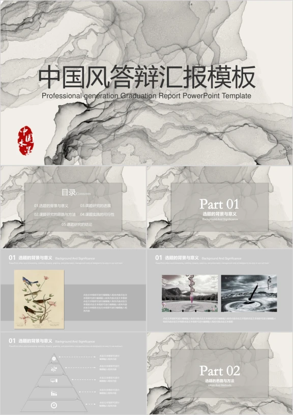中国风毕业答辩毕业设计模板ppt
