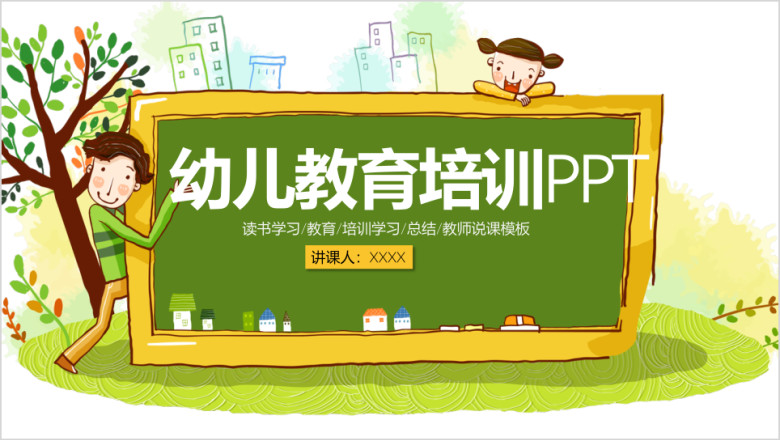 幼儿园小学教师说课教育培训ppt