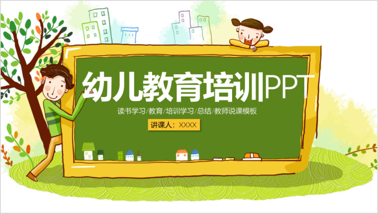 幼儿园小学教师说课教育培训ppt