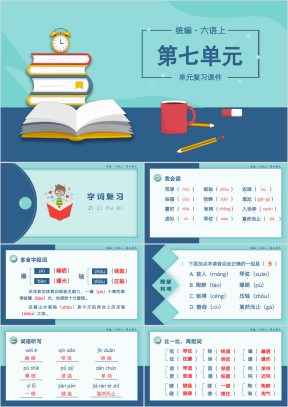 小学语文统编版六语上复习课件（第七单元）