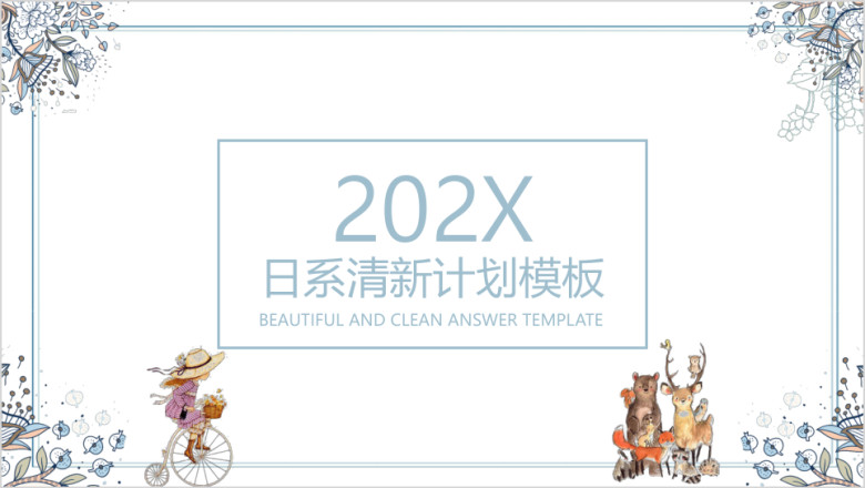 日系清新工作计划ppt