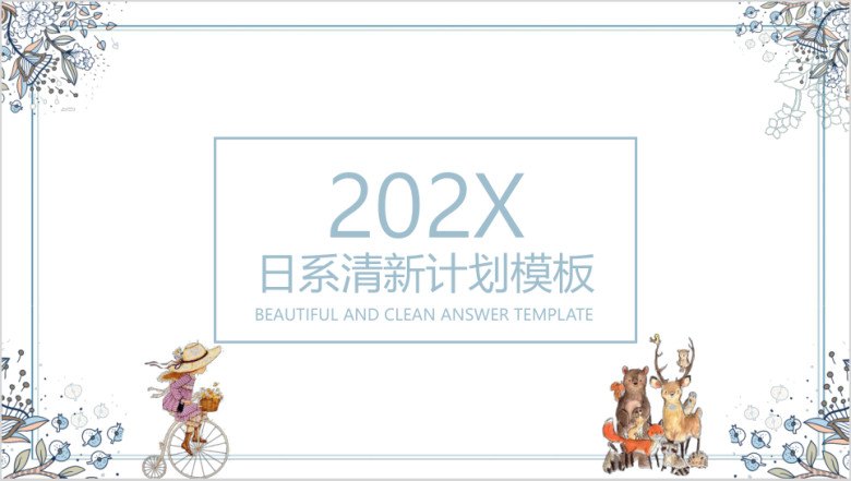 日系清新工作计划ppt