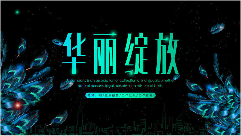 高端大气工作总结模板ppt