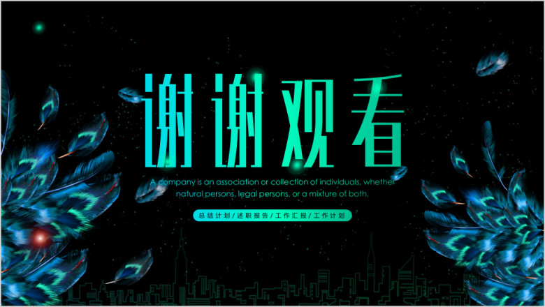 高端大气工作总结模板ppt