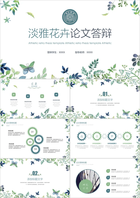 淡雅花卉论文答辩ppt