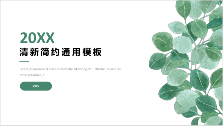 ppt清新通用工作报告模板