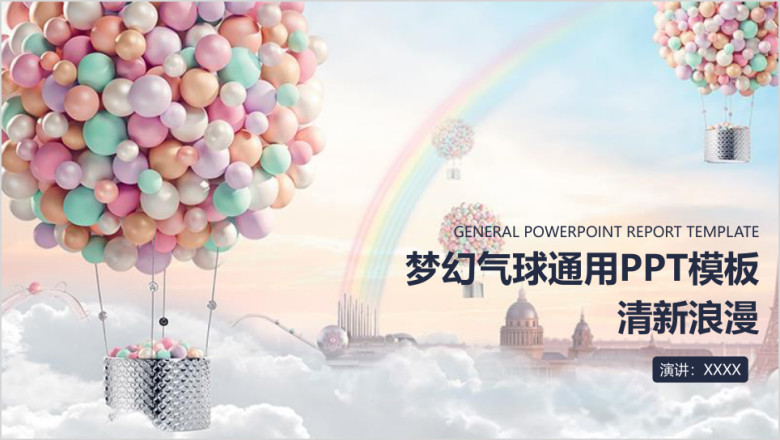 浪漫温馨总结计划述职答辩通用ppt模板