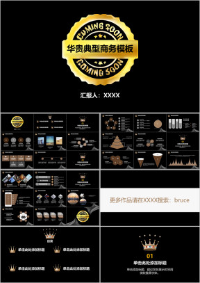 华贵典型黑色大气商务模板ppt