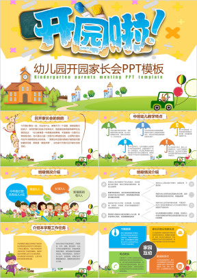 框架完整幼儿园开园家长会ppt模板