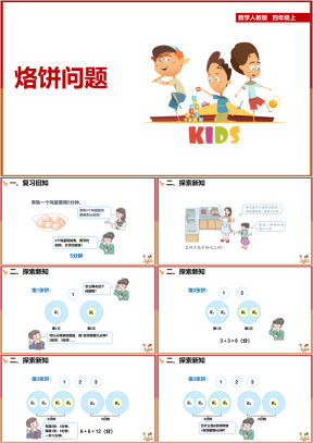 小学数学人教版四年级上册《烙饼》课件