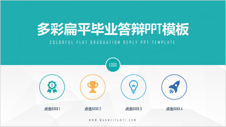 清爽实用多彩扁平毕业答辩ppt模板