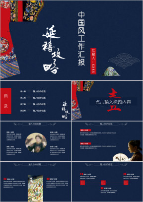 延禧攻略中国风黑红工作汇报通用年终总结模板ppt