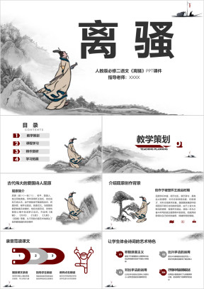 初中语文人教版《离骚》教育教学课件