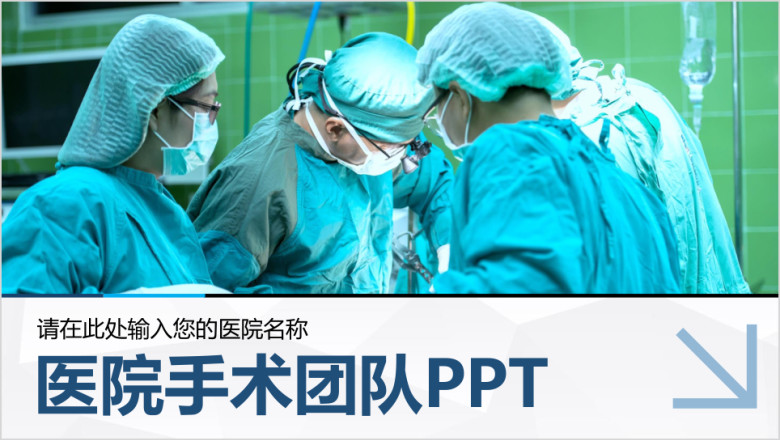 国外医疗器械手术室动手术医学医疗耗材ppt模板动态