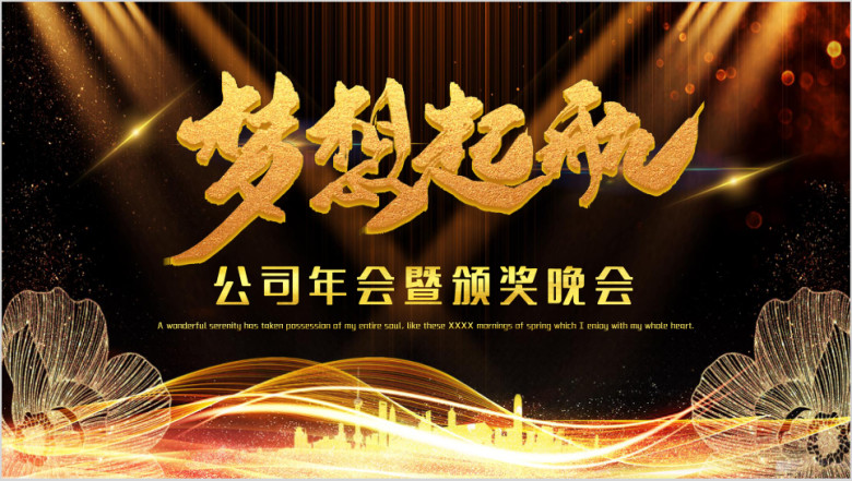 黑金色商务风年会颁奖盛典模板ppt
