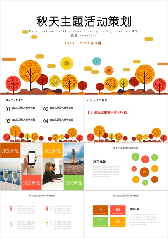 可爱小清新秋天主题活动策划ppt