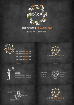 清新花环黑板毕业答辩模板ppt