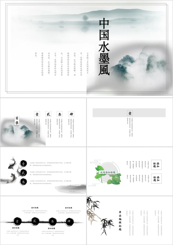中国风水墨色系浪漫山水ppt