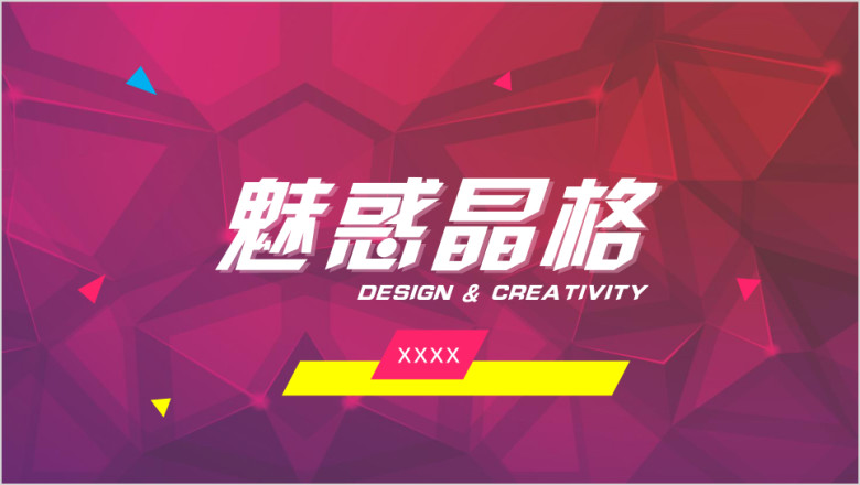 魅惑晶格商务模板ppt
