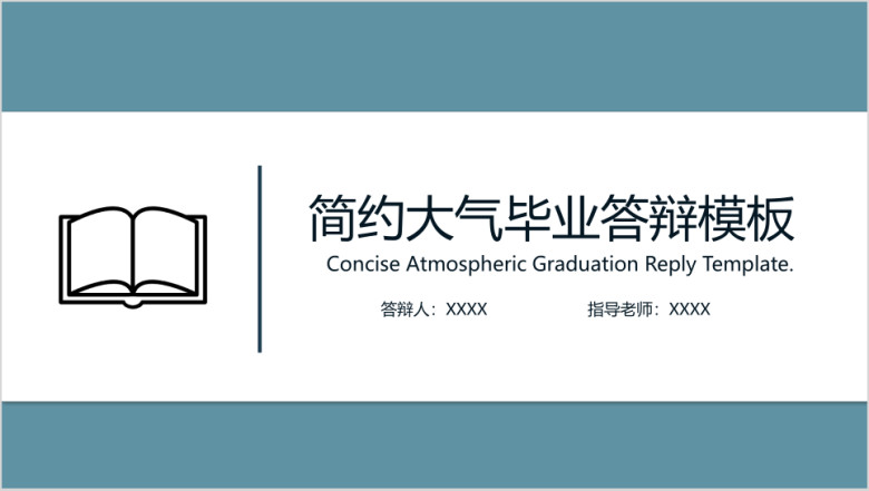 蓝绿色系纯净简约大气通用毕业论文答辩模板ppt